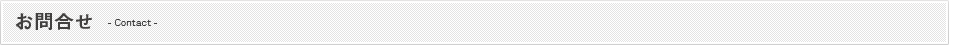 お問合せ
