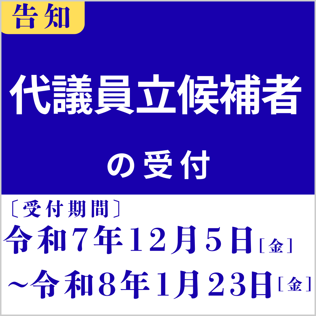 大阪産業大学校友会　代議員立候補者の受付