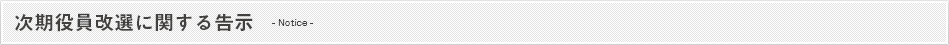 次期役員改選に関する告示