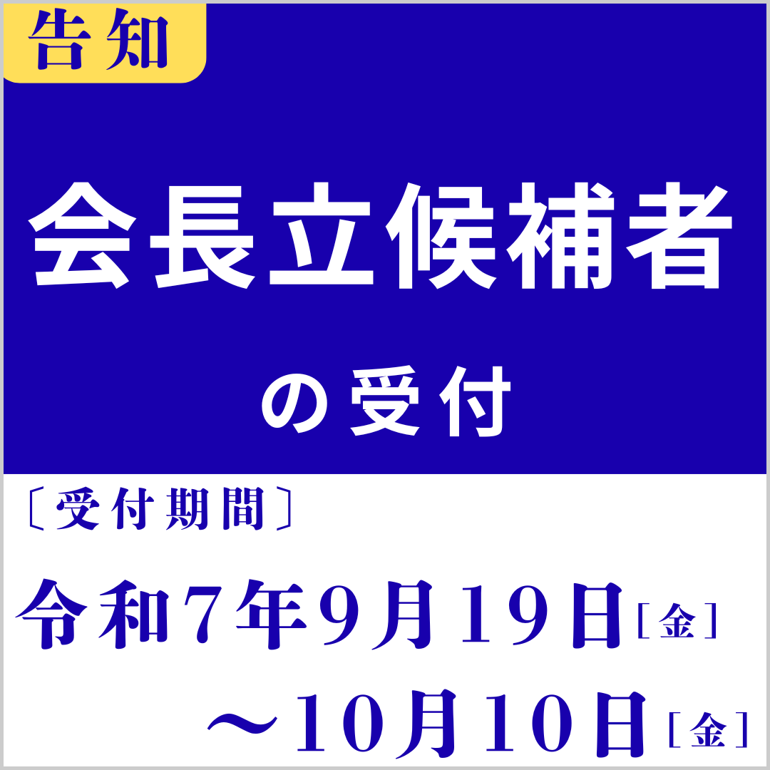 大阪産業大学校友会　会長立候補者の受付