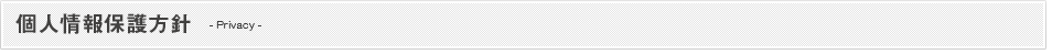 プライバシー