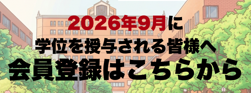 2026年3月に学位を授与される皆さまへ 会員登録はこちらから