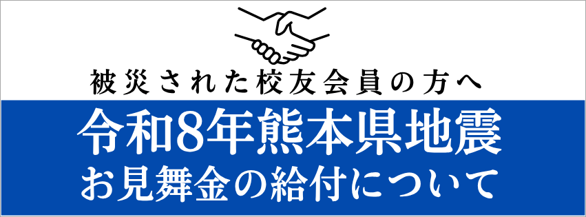 被災された校友会員の方へ 令和8年熊本県地震お見舞金の給付について