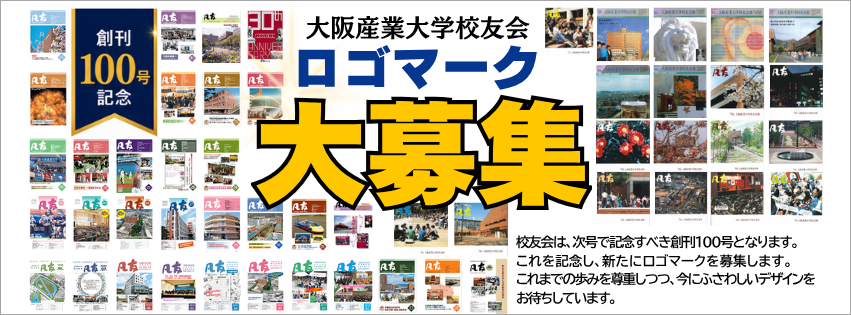 大阪産業大学校友会　ロゴマーク大募集