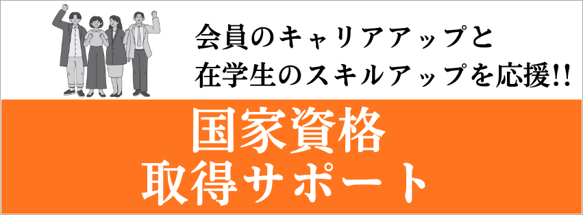 会員のキャリアアップと在学生のスキルアップを応援 国家資格取得サポート
