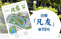 会報「凡友」最新号
