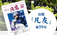 会報「凡友」最新号