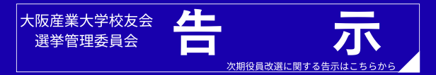 大阪産業大学校友会選挙管理委員会　告示　次期役員改選に関する告示はこちらから