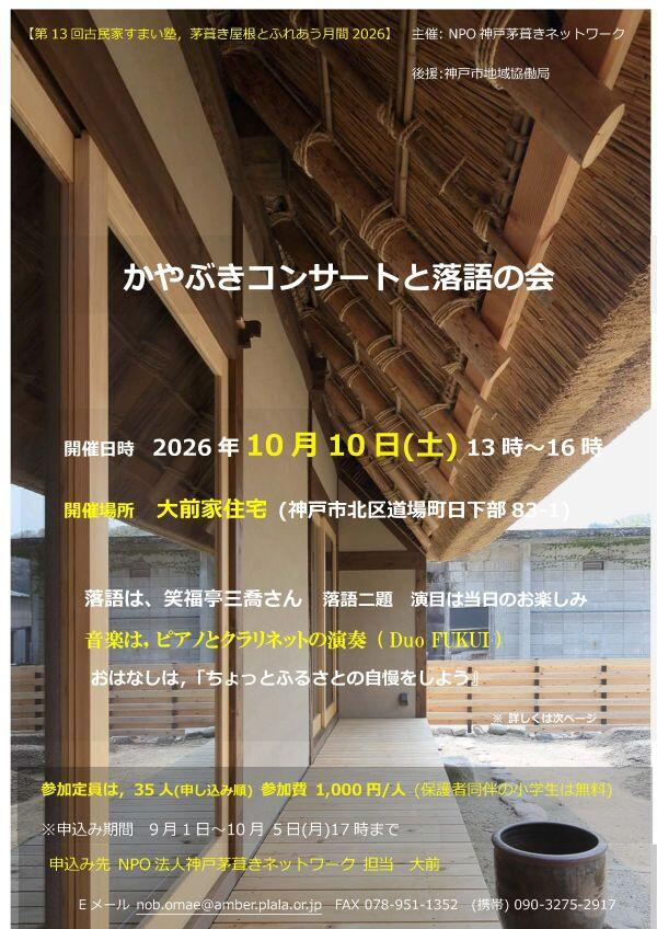 261010 チラシ かやぶきコンサートと落語の会_ページ_1-2.jpg