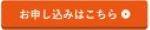 申込はこちらボタン.jpg